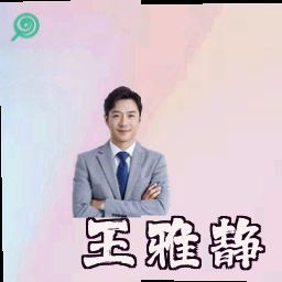 王雅静