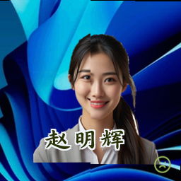赵明辉