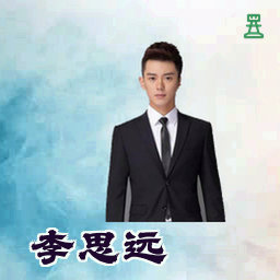 李思远